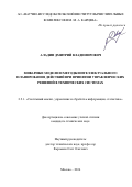 Аладин Дмитрий Владимирович. Миварные модели и методы интеллектуального планирования действий при принятии управленческих решений в технических системах: дис. кандидат наук: 00.00.00 - Другие cпециальности. ФГБОУ ВО «Московский государственный университет имени М.В. Ломоносова». 2026. 183 с.
