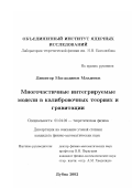 Младенов, Димитар Магдалинов. Многочастичные интегрируемые модели в калибровочных теориях и гравитации: дис. кандидат физико-математических наук: 01.04.02 - Теоретическая физика. Дубна. 2002. 176 с.