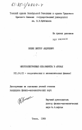 Килин, Виктор Андреевич. Многоэлектронные ОЖЕ-эффекты в атомах: дис. кандидат физико-математических наук: 01.04.02 - Теоретическая физика. Томск. 1985. 171 с.