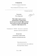 Рощупкина, Ольга Борисовна. Многофакторная модель санационного маркетинга как инструментарий эффективной сбытовой политики предприятий на рынке нефтепродуктов: дис. кандидат экономических наук: 08.00.05 - Экономика и управление народным хозяйством: теория управления экономическими системами; макроэкономика; экономика, организация и управление предприятиями, отраслями, комплексами; управление инновациями; региональная экономика; логистика; экономика труда. Сочи. 2006. 128 с.