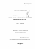 Зобин, Михаил Леонидович. Многофакторная оценка результатов лечения опиоидной зависимости: дис. кандидат медицинских наук: 14.00.45 - Наркология. Санкт-Петербург. 2009. 149 с.