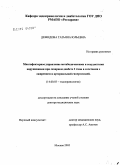 Демидова, Татьяна Юльевна. Многофакторное управление метаболическими и сосудистыми нарушениями при сахарном диабете 2-го типа в сочетании с ожирением и артериальной гипертензией: дис. доктор медицинских наук: 14.00.03 - Эндокринология. Москва. 2005. 301 с.