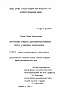 Черныш, Леонид Валентинович. Многофононные процессы в двухэлектронных примесных центрах и комплексах полупроводников: дис. кандидат физико-математических наук: 01.04.10 - Физика полупроводников. Кишинев. 1984. 141 с.