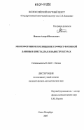 Иванов, Андрей Витальевич. Многофотонное поглощение и эффект фотонной лавины в кристаллах и наноструктурах: дис. кандидат физико-математических наук: 01.04.05 - Оптика. Санкт-Петербург. 2007. 145 с.