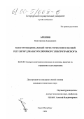 Архипов, Константин Алексеевич. Многофункциональный тиристорно-импульсный регулятор для аккумуляторного электротранспорта: дис. кандидат технических наук: 05.09.03 - Электротехнические комплексы и системы. Санкт-Петербург. 1999. 184 с.