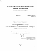 Гусев, Никита Сергеевич. Многогранники-следы и геометрические вариационные задачи: дис. кандидат физико-математических наук: 01.01.04 - Геометрия и топология. Москва. 2008. 94 с.