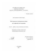 Поросев, Вячеслав Викторович. Многоканальная ионизационная камера для цифровой рентгенографии: дис. кандидат физико-математических наук: 01.04.01 - Приборы и методы экспериментальной физики. Новосибирск. 2002. 111 с.