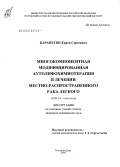 Карапетян, Карен Сергеевич. Многокомпонентная модифицированная аутолимфохимиотерапия в лечении местно-распространенного рака легкого: дис. кандидат медицинских наук: 14.00.14 - Онкология. Ростов-на-Дону. 2005. 145 с.