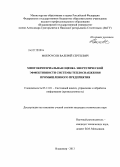 Мокроусов, Валерий Сергеевич. Многокритериальная оценка энергетической эффективности системы теплоснабжения промышленного предприятия: дис. кандидат технических наук: 05.13.01 - Системный анализ, управление и обработка информации (по отраслям). Владимир. 2013. 170 с.