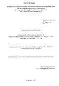 Ломазова, Валентина Ивановна. Многокритериальная селекция модельных описаний взаимосвязанных процессов при исследовании систем: дис. кандидат технических наук: 05.13.01 - Системный анализ, управление и обработка информации (по отраслям). Белгород. 2011. 127 с.