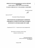 Кузьменко, Оксана Леонидовна. Многокритериальный выбор и принятие решений на основе экспертных знаний и нечеткого распознавания ситуаций: дис. кандидат технических наук: 05.13.17 - Теоретические основы информатики. Таганрог. 2008. 175 с.