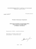 Осипов, Александр Андреевич. Многокварковые взаимодействия, методы их бозонизации и физика мезонов: дис. доктор физико-математических наук: 01.04.02 - Теоретическая физика. Дубна. 2008. 215 с.