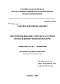 Сапронов, Дмитрий Васильевич. Многолетняя динамика эмиссии CO2 из серых лесных и дерново-подзолистых почв: дис. кандидат биологических наук: 03.00.27 - Почвоведение. Пущино. 2008. 163 с.