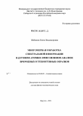 Шабанова, Елена Владимировна. Многомерная обработка спектральной информации в дуговом атомно-эмиссионном анализе природных и техногенных образцов: дис. кандидат наук: 02.00.02 - Аналитическая химия. Москва. 2014. 181 с.