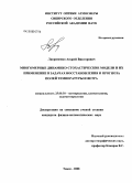 Лавриненко, Андрей Викторович. Многомерные динамико-стохастические модели и их применение в задачах восстановления и прогноза полей температуры и ветра: дис. кандидат физико-математических наук: 25.00.30 - Метеорология, климатология, агрометеорология. Томск. 2008. 157 с.