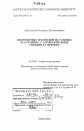 Джунушалиев, Владимир Джумакадырович. Многомерные гравитации на главных расслоениях с алгебраическими связями на метрику: дис. доктор физико-математических наук: 01.04.02 - Теоретическая физика. Бишкек. 2003. 110 с.