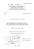 Тартаковский, Валерий Абрамович. Многомерный аналитический сигнал и исследование фазы световой волны: дис. доктор физико-математических наук: 01.04.05 - Оптика. Томск. 1999. 254 с.