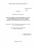 Суровцова, Татьяна Геннадьевна. Многомерный количественный анализ и классификация текстов на основе лингвостатистических характеристик: дис. кандидат технических наук: 05.13.18 - Математическое моделирование, численные методы и комплексы программ. Петрозаводск. 2008. 134 с.