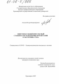 Алатов, Игорь Владимирович. Многомодульный импульсный стабилизатор напряжения при питании от источника тока: дис. кандидат технических наук: 05.09.03 - Электротехнические комплексы и системы. Красноярск. 2005. 159 с.