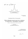 Кожевников, Павел Александрович. Многообразия групп простого периода и тождества с высокими степенями: дис. кандидат физико-математических наук: 01.01.06 - Математическая логика, алгебра и теория чисел. Москва. 2000. 58 с.