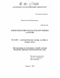 Исаева, Ольга Владимировна. Многообразия и классы кручения m-групп: дис. кандидат физико-математических наук: 01.01.06 - Математическая логика, алгебра и теория чисел. Барнаул. 2004. 51 с.