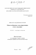 Иншаков, Андрей Викторович. Многообразия оскулирующих и их секущие: дис. кандидат физико-математических наук: 01.01.04 - Геометрия и топология. Москва. 2002. 81 с.