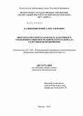 Балыбердин, Юрий Александрович. Многопараметрическая модель адаптивного управления развитием человеческого капитала сотрудников предприятия: дис. кандидат технических наук: 05.13.06 - Автоматизация и управление технологическими процессами и производствами (по отраслям). Москва. 2010. 210 с.
