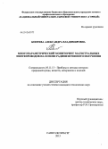 Коптева, Александра Владимировна. Многопараметрический мониторинг магистральных нефтепроводов на основе радиоизотопного излучения: дис. кандидат технических наук: 05.11.13 - Приборы и методы контроля природной среды, веществ, материалов и изделий. Санкт-Петербург. 2013. 131 с.