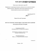 Иванов, Николай Сергеевич. Многополюсные синхронные электрические машины обращенной конструкции: дис. кандидат наук: 05.09.01 - Электромеханика и электрические аппараты. Москва. 2014. 154 с.