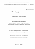 Мартыненко, Сергей Иванович. Многосеточная технология для математического моделирования тепловых и гидродинамических процессов: дис. кандидат физико-математических наук: 05.13.18 - Математическое моделирование, численные методы и комплексы программ. Москва. 2013. 268 с.