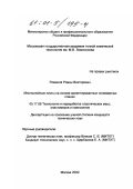 Романов, Роман Викторович. Многослойные листы на основе ориентированных полимерных пленок: дис. кандидат технических наук: 05.17.06 - Технология и переработка полимеров и композитов. Москва. 2000. 122 с.