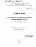 Гокжаева, Елена Борисовна. Многостороннее сотрудничество на мировых рынках сырьевых товаров: дис. кандидат экономических наук: 08.00.14 - Мировая экономика. Москва. 2004. 176 с.