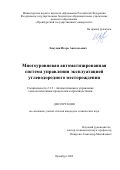 Ломухин Игорь Анатольевич. Многоуровневая автоматизированная система управления эксплуатацией углеводородного месторождения: дис. кандидат наук: 00.00.00 - Другие cпециальности. ФГБОУ ВО «Московский государственный университет имени М.В. Ломоносова». 2026. 196 с.