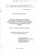 Быкова, Валентина Прохоровна. Многоуровневая обучающая программа по физике как средство организации самостоятельной работы студентов в интернациональной группе: дис. кандидат педагогических наук: 13.00.02 - Теория и методика обучения и воспитания (по областям и уровням образования). Москва. 1998. 159 с.
