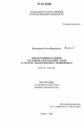 Владимирова, Елена Викторовна. Многоуровневая оценка состояния окружающей среды в системе экологического мониторинга: дис. кандидат технических наук: 03.00.16 - Экология. Казань. 2006. 179 с.
