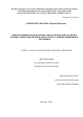 ВАЙНДОРФ-СЫСОЕВА Марина Ефимовна. Многоуровневая подготовка педагогических кадров к профессиональной деятельности в условиях цифрового обучения: дис. доктор наук: 13.00.08 - Теория и методика профессионального образования. ФГБОУ ВО «Московский педагогический государственный университет». 2019. 461 с.