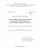 Красильникова, Лариса Владимировна. Многоуровневая технология развития осознанной речевой активности детей младшего школьного возраста: дис. кандидат педагогических наук: 13.00.01 - Общая педагогика, история педагогики и образования. Нижний Новгород. 2008. 240 с.