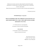 Романов Кирилл Андреевич. Многоуровневые конститутивные модели неупругого деформирования металлов с описанием измельчения зеренной структуры: дис. кандидат наук: 00.00.00 - Другие cпециальности. «Пермский национальный исследовательский политехнический университет». 2025. 160 с.