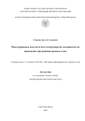 Семенов Артем Семенович. Многоуровневые модели сегнетоэлектроупругих материалов и их применение при решении краевых задач: дис. доктор наук: 00.00.00 - Другие cпециальности. ФГБУН Институт проблем машиноведения Российской академии наук. 2022. 470 с.