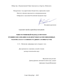Заболотский Андрей Васильевич. Многоуровневый подход к прогнозу трещинообразования в квазихрупких композиционных материалах в условиях градиента температуры: дис. доктор наук: 00.00.00 - Другие cпециальности. Институт гидродинамики им. М.А. Лаврентьева Сибирского отделения Российской академии наук. 2026. 301 с.