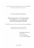 Матросова, Клавдия Владимировна. Многовариантное моделирование, устойчивость и оптимизация крупномасштабных систем: дис. кандидат физико-математических наук: 01.01.09 - Дискретная математика и математическая кибернетика. Москва. 2002. 133 с.