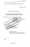 Киселева, Тамара Васильевна. Многовариантные активные системы управления, исследования и обучения: дис. доктор технических наук: 05.13.10 - Управление в социальных и экономических системах. Москва. 1999. 447 с.