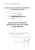 Шмуклер, Юрий Борисович. Множественность управляемых трансмиттерами процессов в период делений дробления: дис. доктор биологических наук: 03.00.13 - Физиология. Москва. 2000. 431 с.