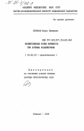 Суринов, Борис Павлович. Множественные формы ферментов при лучевых воздействиях: дис. доктор биологических наук: 03.00.01 - Радиобиология. Обнинск. 1983. 408 с.