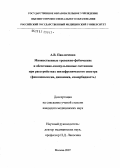 Павличенко, Алексей Викторович. Множественные тревожно-фобические и обсессивно-компульсивные состояния при расстройствах шизофренического спектра (феноменология, динамика, коморбидность): дис. кандидат медицинских наук: 14.00.18 - Психиатрия. . 0. 198 с.