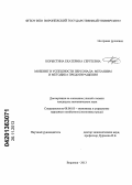 Корыстина, Екатерина Сергеевна. Моббинг в успешности персонала: механизм и методика предотвращения: дис. кандидат наук: 08.00.05 - Экономика и управление народным хозяйством: теория управления экономическими системами; макроэкономика; экономика, организация и управление предприятиями, отраслями, комплексами; управление инновациями; региональная экономика; логистика; экономика труда. Воронеж. 2013. 222 с.