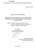 Алиева, Наталья Фейрузовна. Мобильность организационной структуры промышленных предприятий в процессе взаимодействия с изменяющейся внешней средой: дис. кандидат экономических наук: 08.00.05 - Экономика и управление народным хозяйством: теория управления экономическими системами; макроэкономика; экономика, организация и управление предприятиями, отраслями, комплексами; управление инновациями; региональная экономика; логистика; экономика труда. Москва. 2006. 205 с.