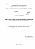 Салех Хади Мухаммед. Мобильные системы предоставления информационных сервисов позиционирования объектов: дис. кандидат технических наук: 05.13.01 - Системный анализ, управление и обработка информации (по отраслям). Владимир. 2013. 132 с.