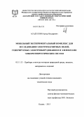 Асадуллин, Артур Ильдарович. Мобильный экспериментальный комплекс для исследования электромагнитных полей, генерируемых электрооборудованием и элементами электроэнергетических систем: дис. кандидат технических наук: 05.11.13 - Приборы и методы контроля природной среды, веществ, материалов и изделий. Казань. 2013. 169 с.