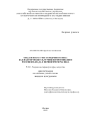 Казанская Кира Константиновна. Мода и искусство Серебряного века как фактор межкультурной коммуникации России и Запада в первой трети XX века: дис. кандидат наук: 00.00.00 - Другие cпециальности. «Российский научно-исследовательский институт культурного и природного наследия имени Д.С. Лихачева». 2025. 299 с.